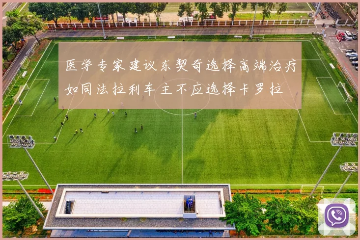 医学专家建议东契奇选择高端治疗如同法拉利车主不应选择卡罗拉