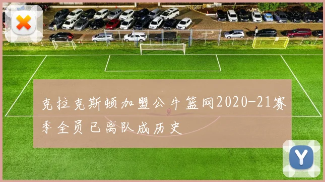 克拉克斯顿加盟公牛篮网2020-21赛季全员已离队成历史