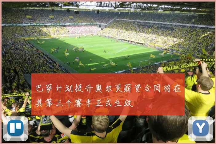 巴萨计划提升奥尔莫薪资合同将在其第三个赛季正式生效