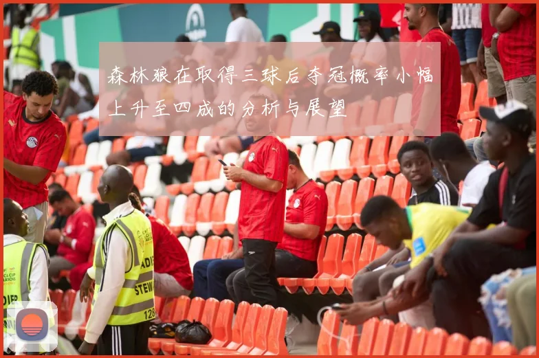 森林狼在取得三球后夺冠概率小幅上升至四成的分析与展望