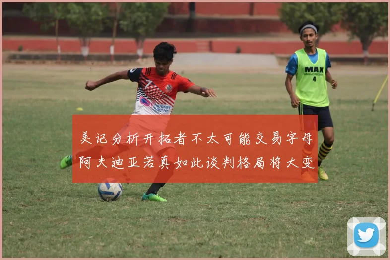 美记分析开拓者不太可能交易字母阿夫迪亚若真如此谈判格局将大变