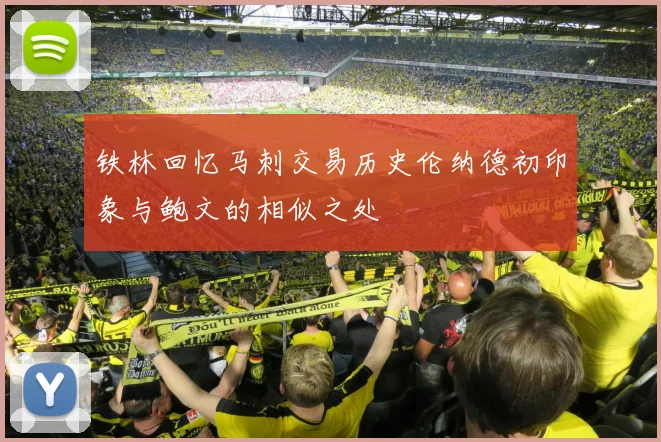 铁林回忆马刺交易历史伦纳德初印象与鲍文的相似之处